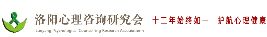 洛陽心理咨詢,兒童青少年心理咨詢,婚姻心理咨詢-洛陽心理咨詢研究會