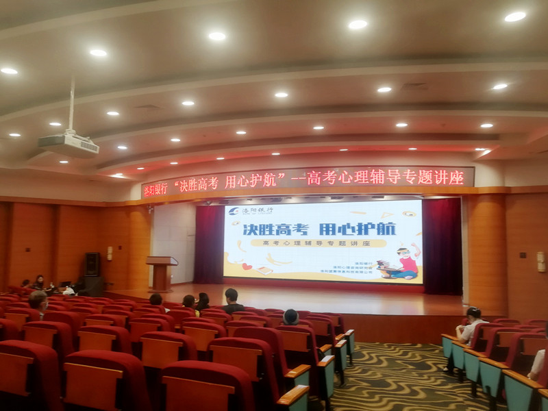 “決勝高考，用心護航”攜手洛陽銀行開展高考心理輔導專題講座