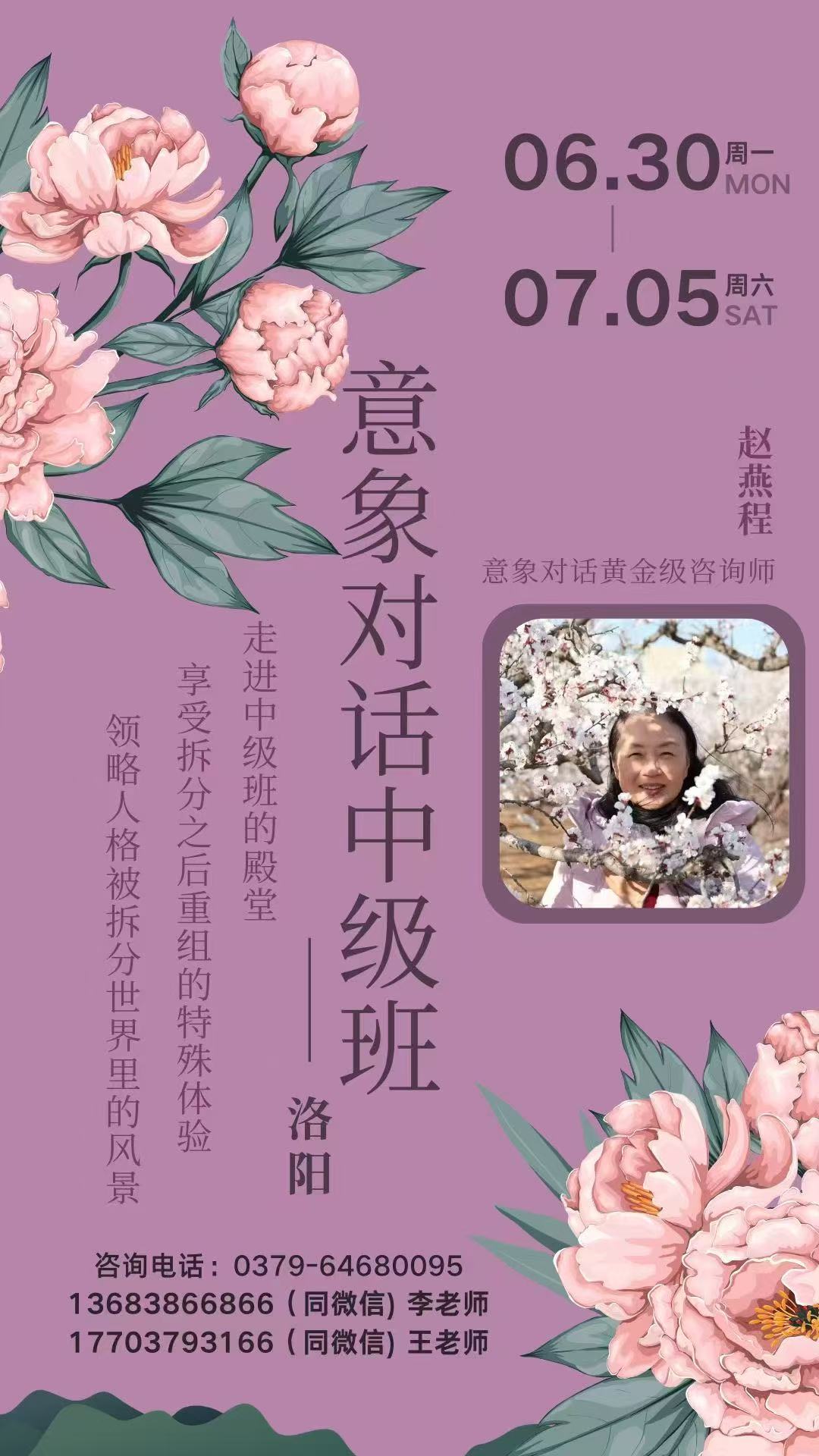 【洛陽】第九期意象對話中級班(導師:趙燕程)25年6月30日-7月5日