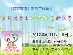 6月17、18日工作坊《如何培養(yǎng)自信陽(yáng)光的孩子》