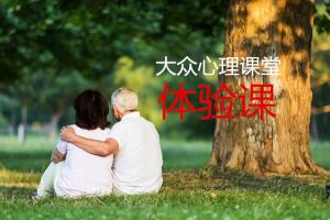 12月16日（周六下午）大眾心理課堂體驗課：用心理學解決婚姻、家庭中的困惑