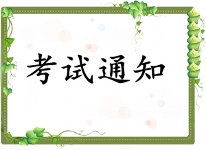 2017年5月心理咨詢師考試注意事項(xiàng)