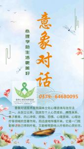 意象對話心理咨詢與治療技術