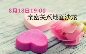 【沙龍】“七夕”后***晚親密關系地面沙龍