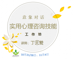 10月21日心理咨詢技能提升工作坊