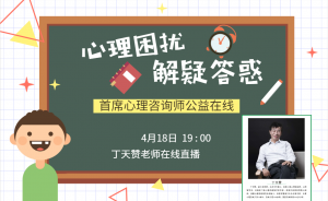 4月18日19:00 ***心理咨詢師公益在線，心理困擾解疑答惑！！