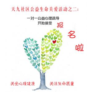 關愛心理健康  關注生命質量   ▏ 社區公益生命關愛活動